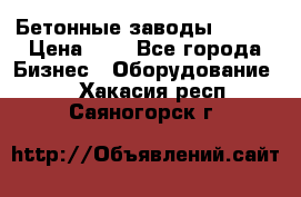 Бетонные заводы ELKON › Цена ­ 0 - Все города Бизнес » Оборудование   . Хакасия респ.,Саяногорск г.